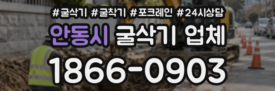안동시 굴삭기업체 상담 전화 1866-0903