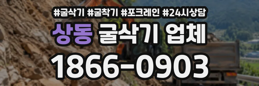 상동 굴삭기업체 상담 전화 1866-0903