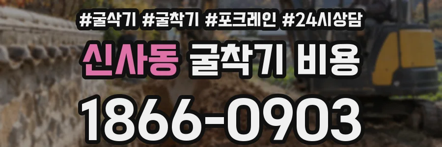 신사동 굴착기 비용