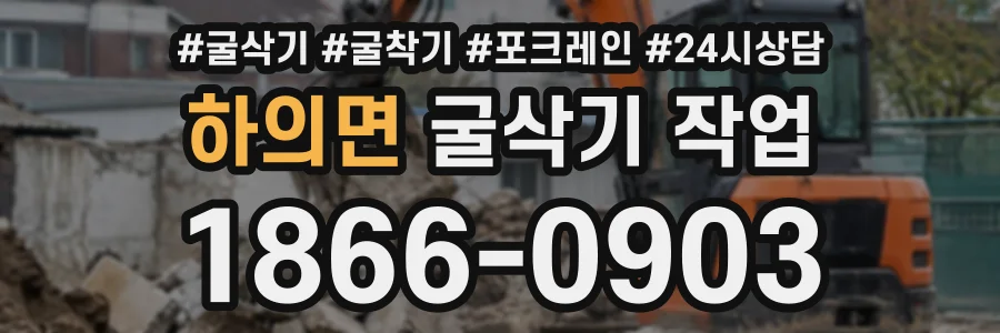 하의면 굴삭기작업 상담 전화 1866-0903