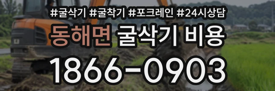 동해면 굴삭기비용 상담 전화 1866-0903