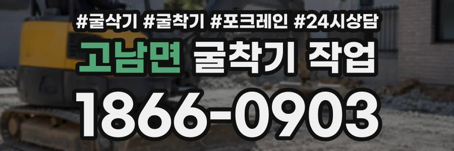 고남면 굴착기작업 상담 전화 1866-0903