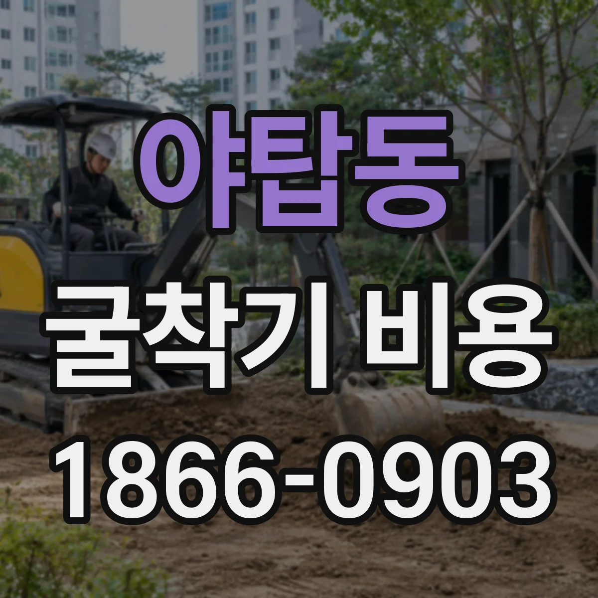 야탑동 굴착기 비용