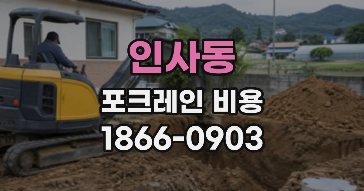 인사동 포크레인비용