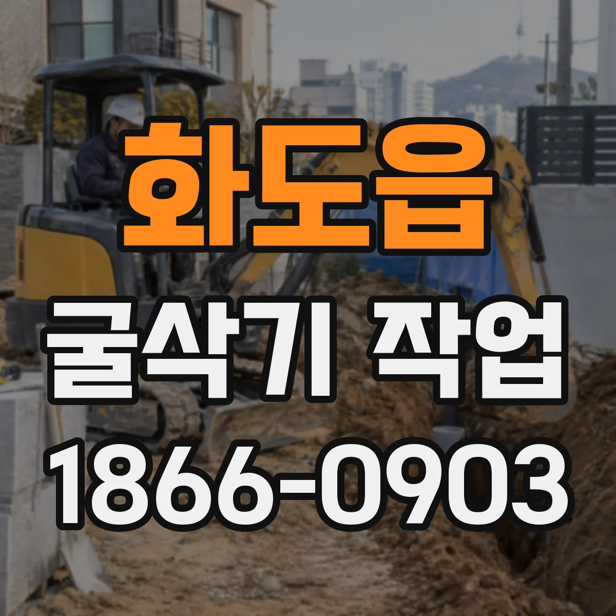 화도읍 굴삭기 작업