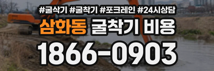 삼화동 굴착기비용 상담 전화 1866-0903