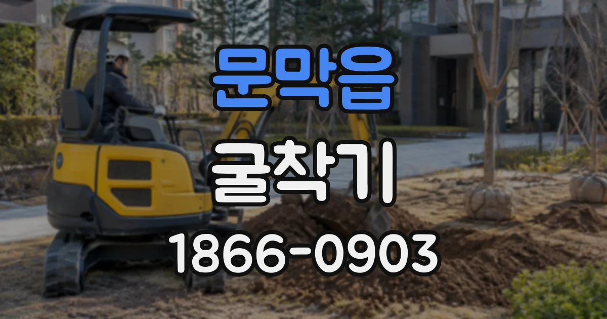 문막읍 굴착기