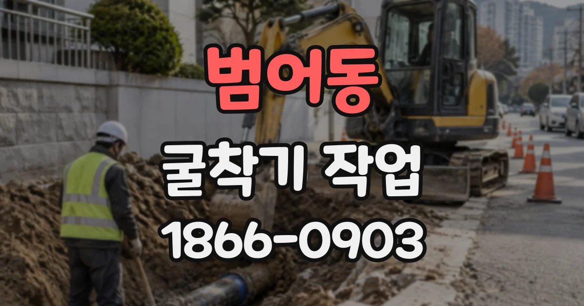 범어동 굴착기작업