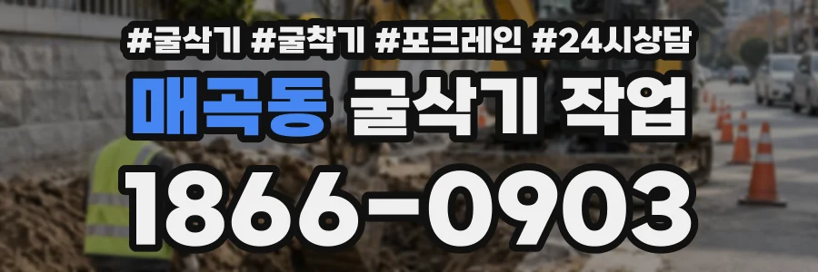 매곡동 굴삭기작업 상담 전화 1866-0903