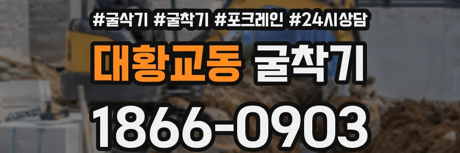 대황교동 굴착기