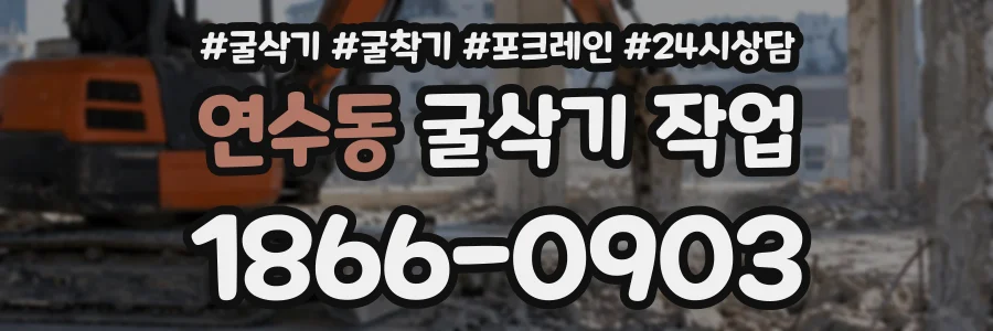 연수동 굴삭기작업 상담 전화 1866-0903