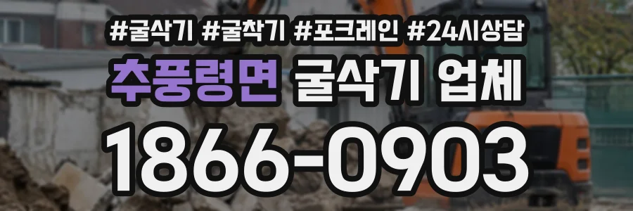 추풍령면 굴삭기업체 상담 전화 1866-0903