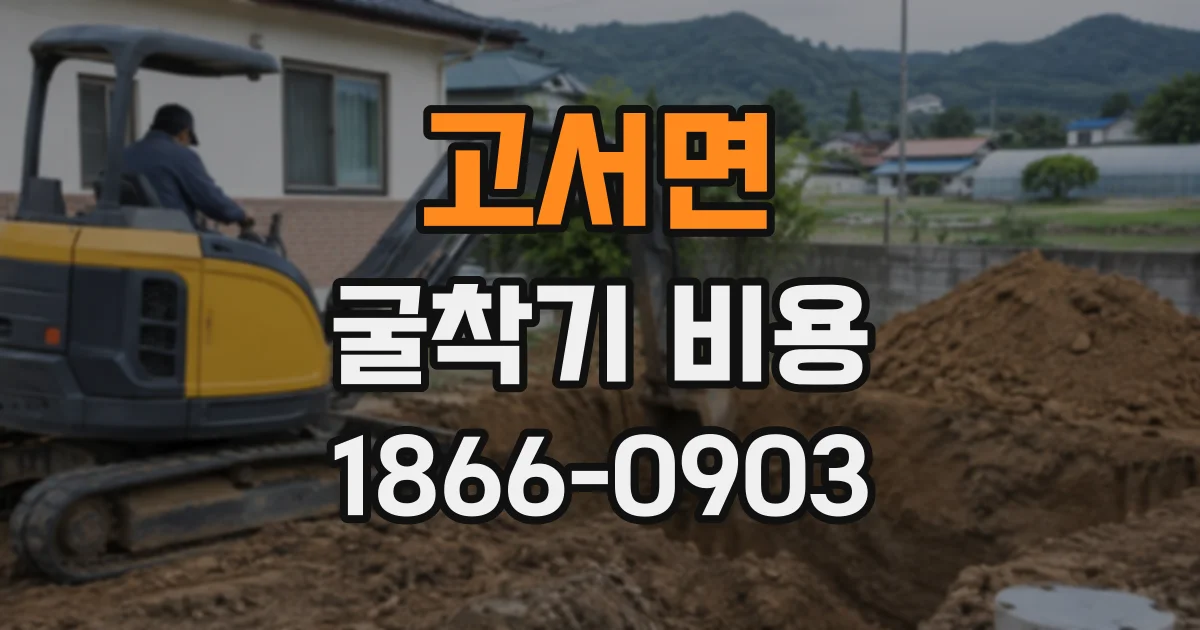 고서면 굴착기비용