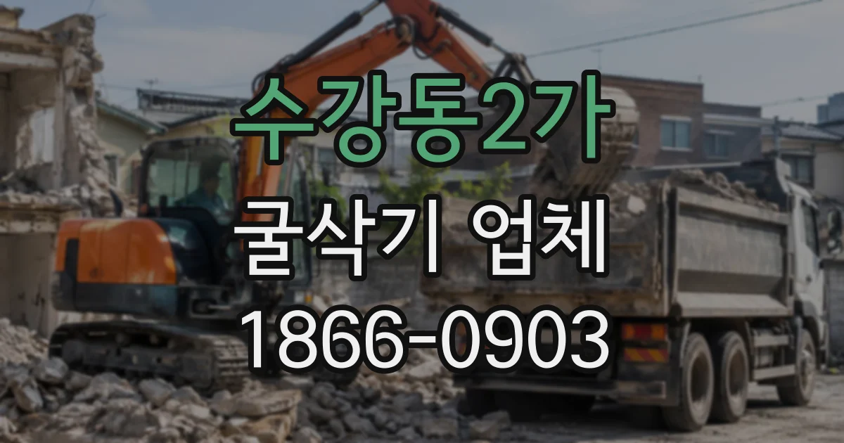 수강동2가 굴삭기업체