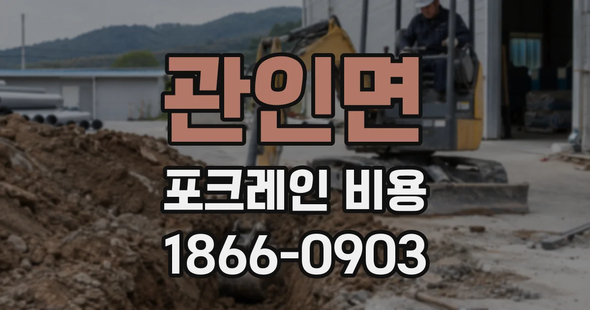 관인면 포크레인 비용