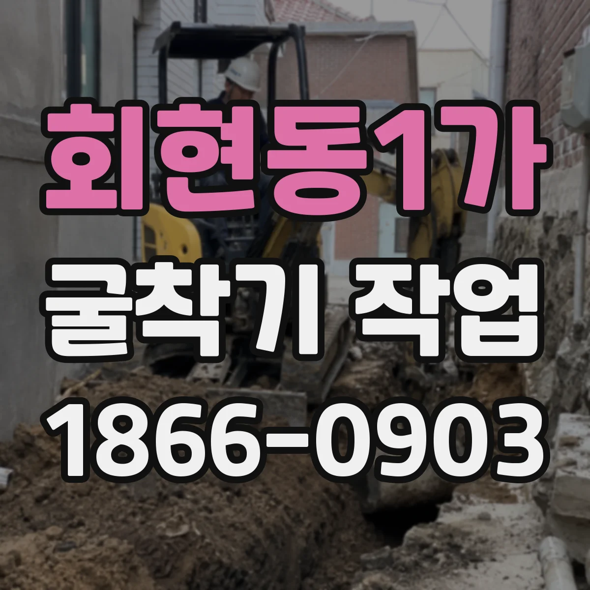회현동1가 굴착기 작업