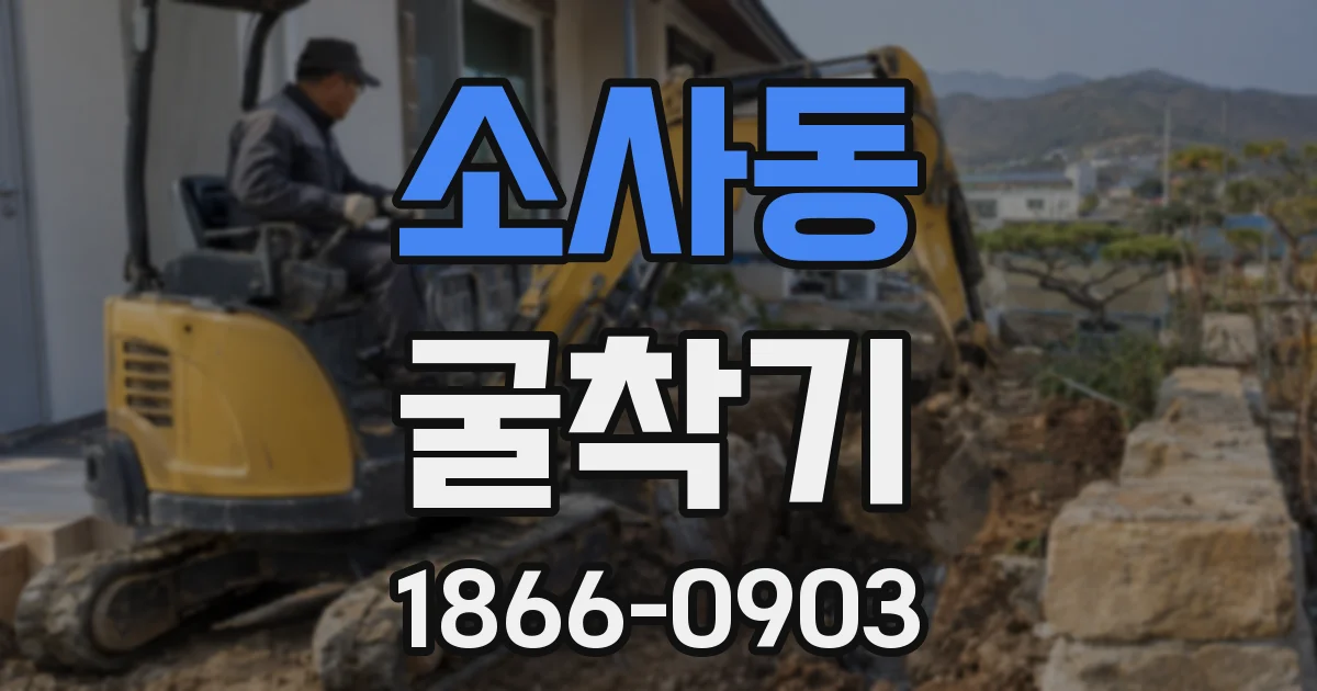 소사동 굴착기