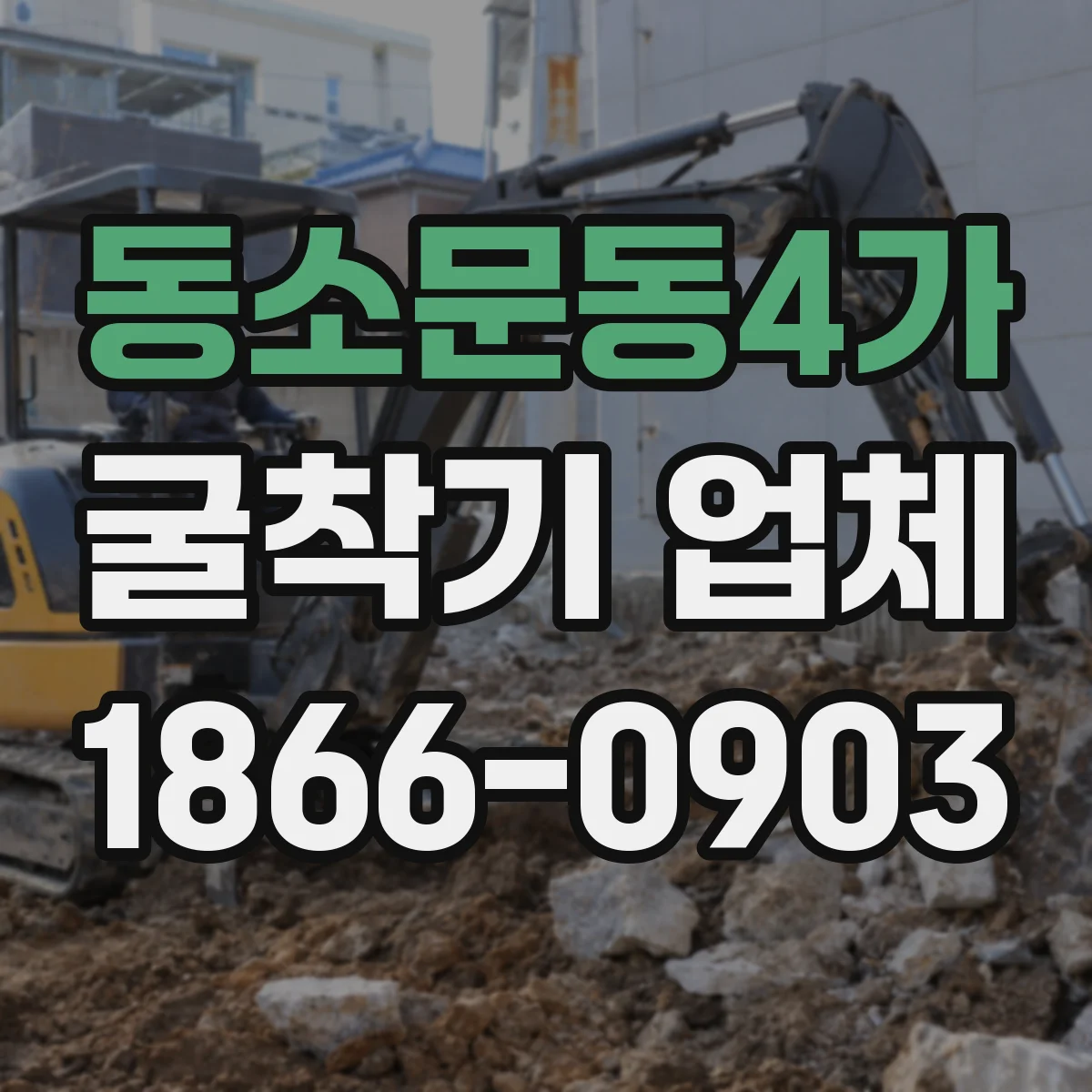 동소문동4가 굴착기 업체