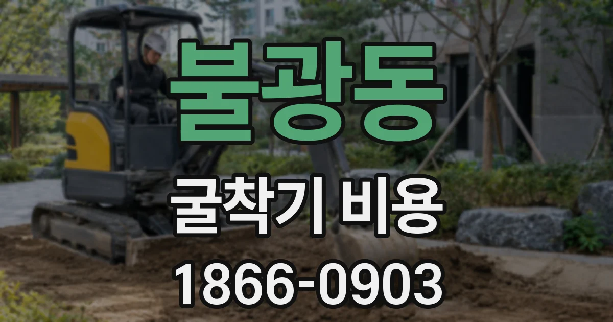 불광동 굴착기 비용