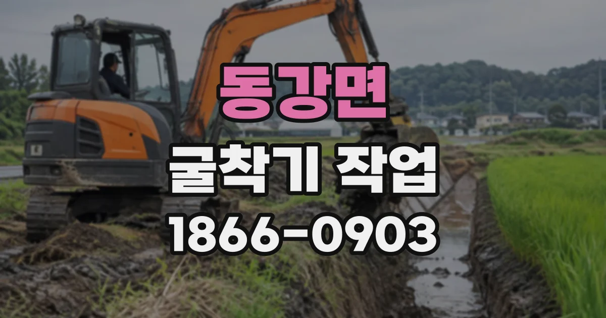 동강면 굴착기작업
