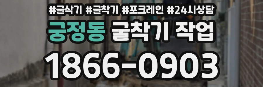 궁정동 굴착기 작업