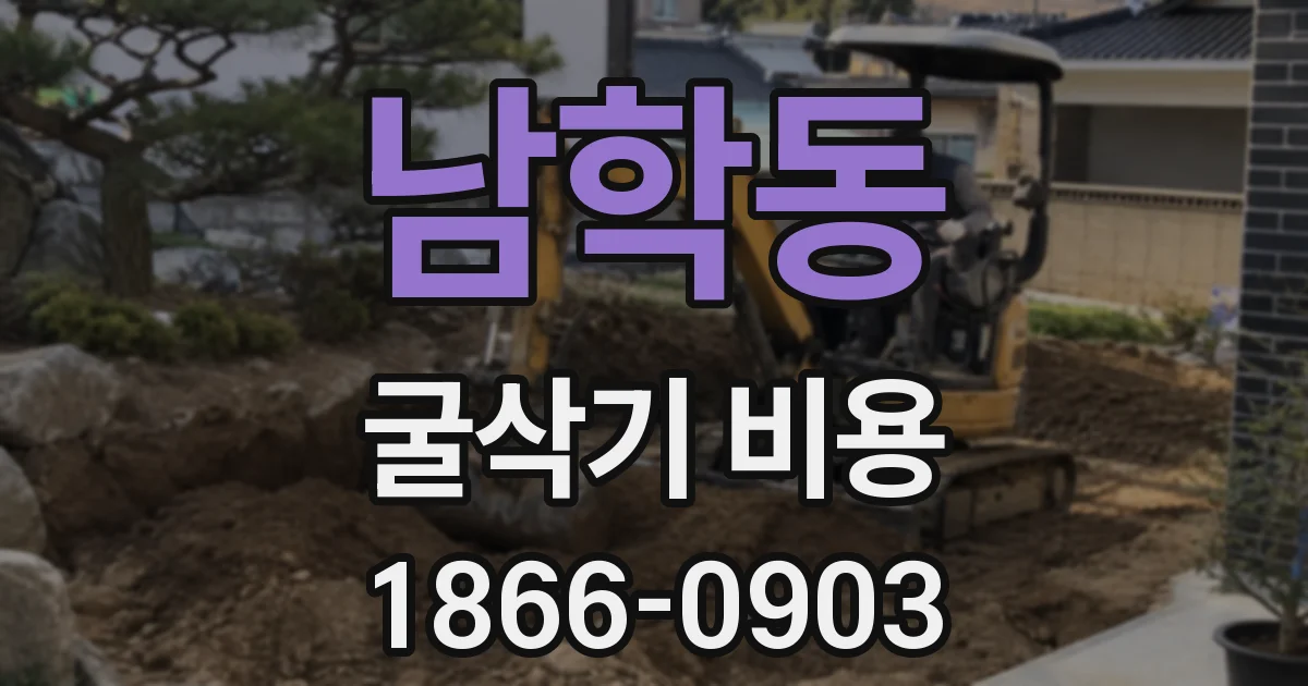 남학동 굴삭기 비용