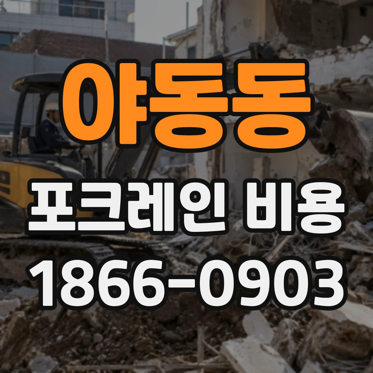 야동동 포크레인 비용
