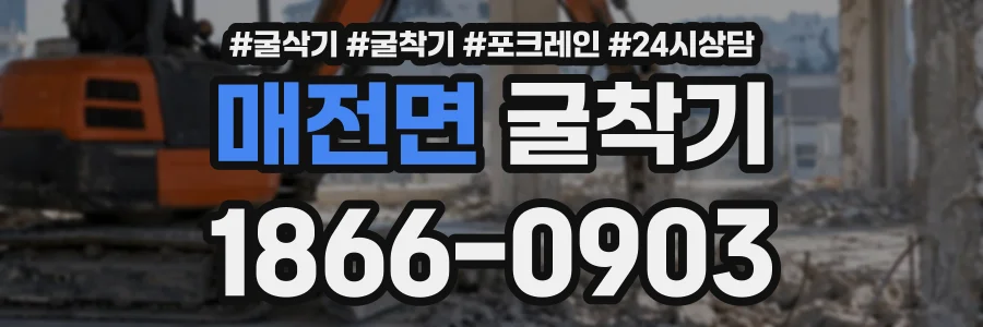 매전면 굴착기 상담 전화 1866-0903