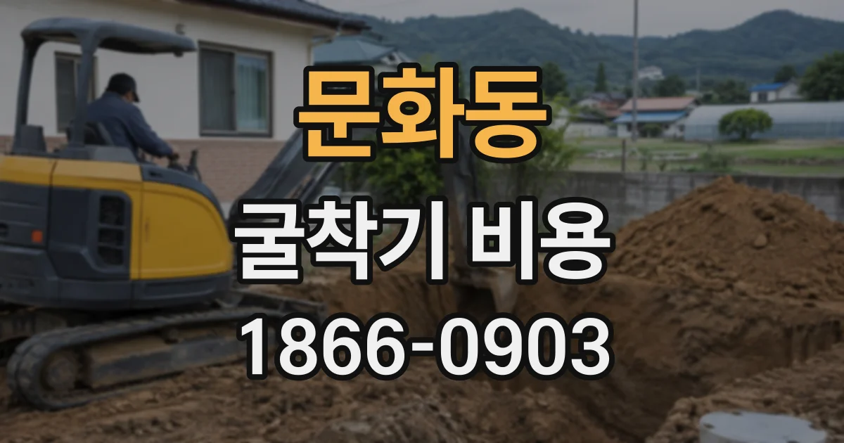 문화동 굴착기비용