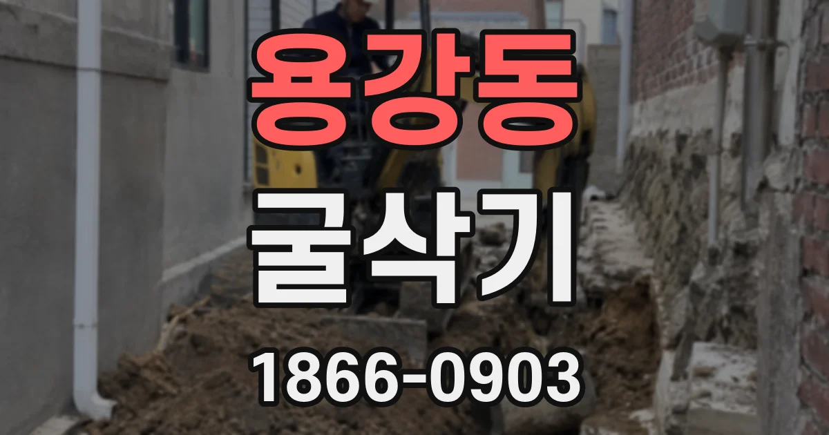 용강동 굴삭기