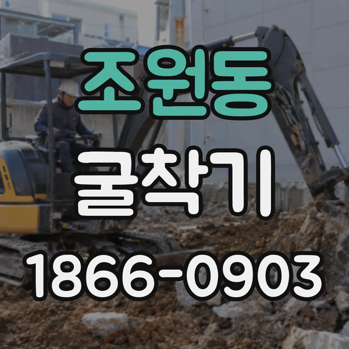조원동 굴착기