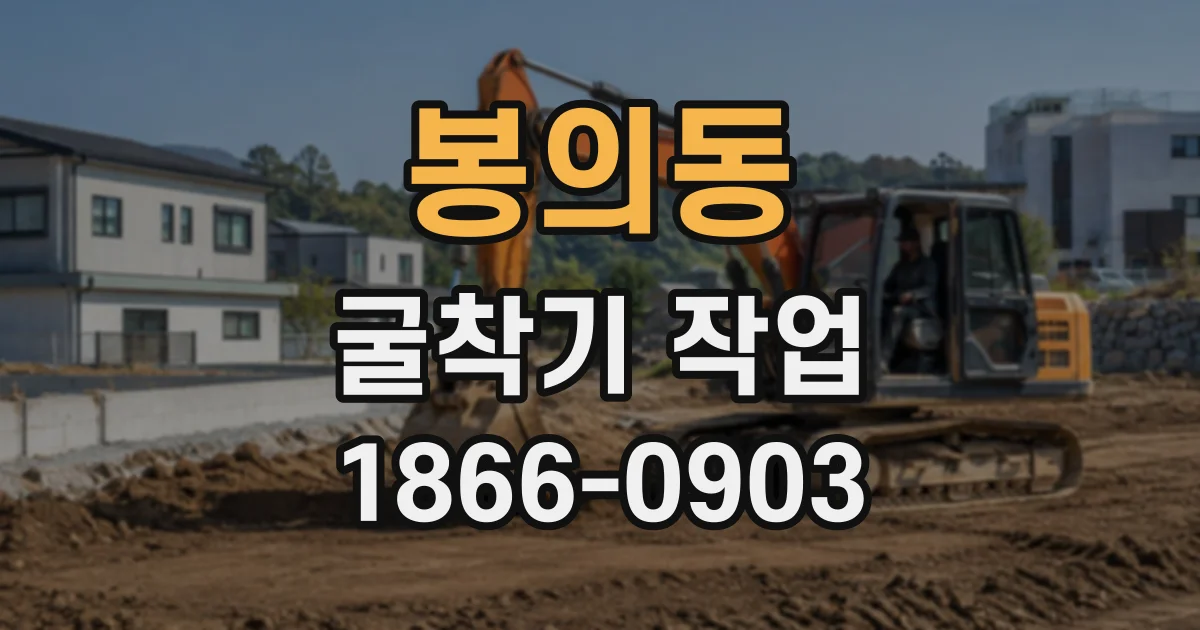 봉의동 굴착기작업