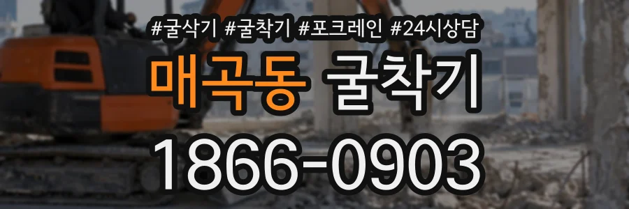 매곡동 굴착기 상담 전화 1866-0903
