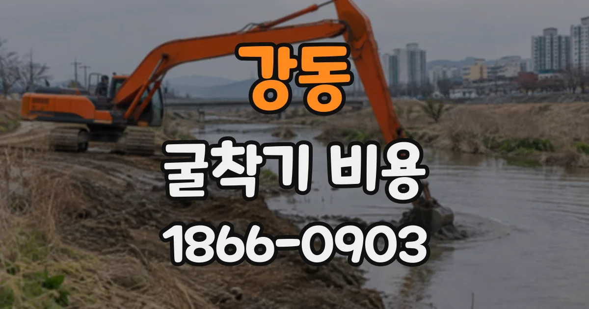 강동 굴착기비용