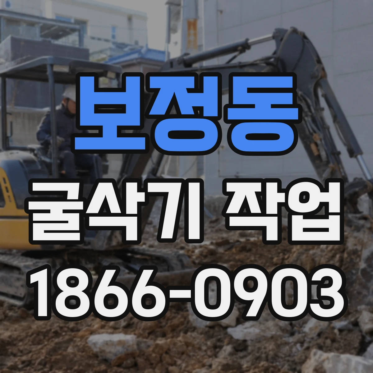 보정동 굴삭기 작업