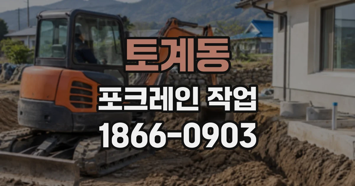토계동 포크레인작업