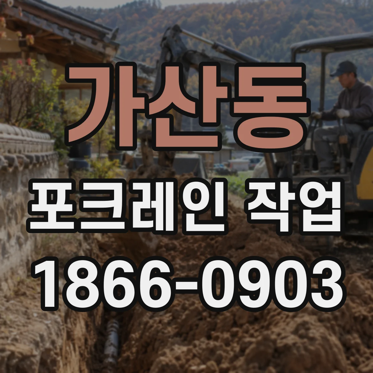 가산동 포크레인 작업