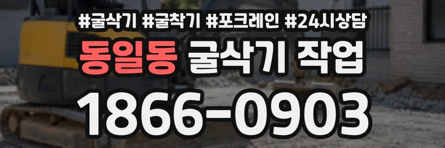 동일동 굴삭기작업 상담 전화 1866-0903