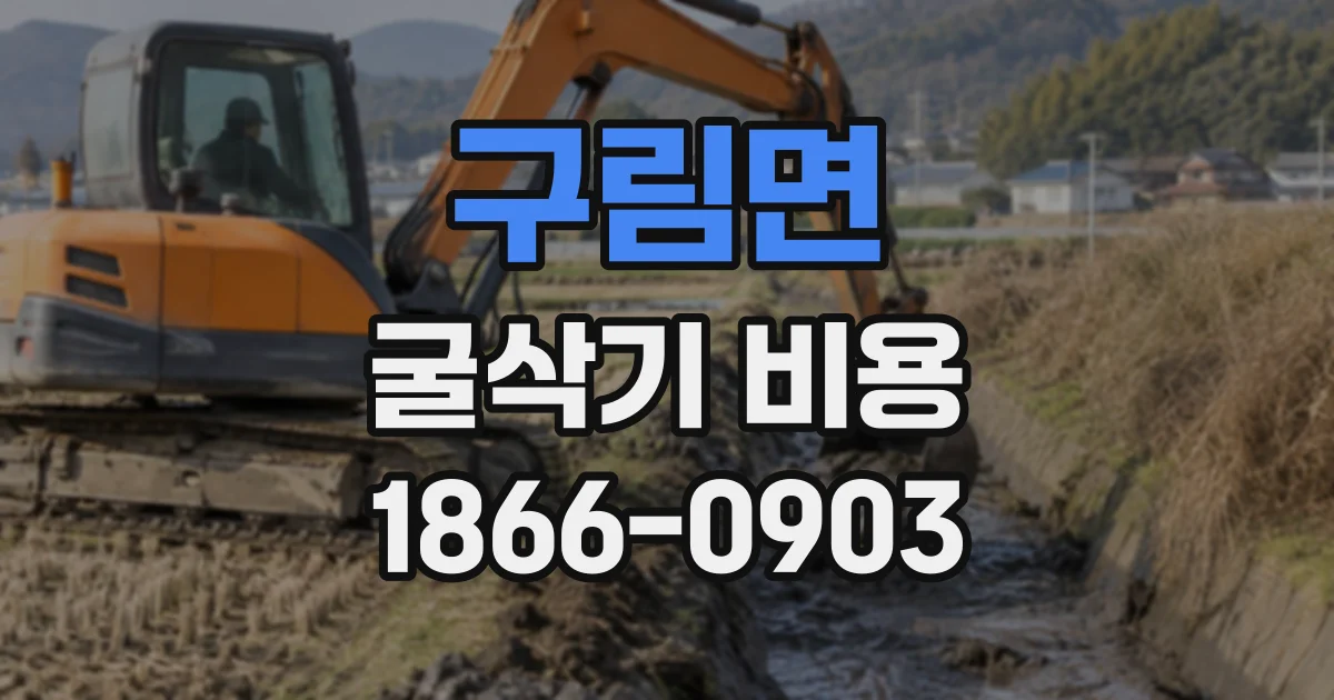 구림면 굴삭기비용 장비 운반비를 문의할 때 전달하면 좋은 현장 정보