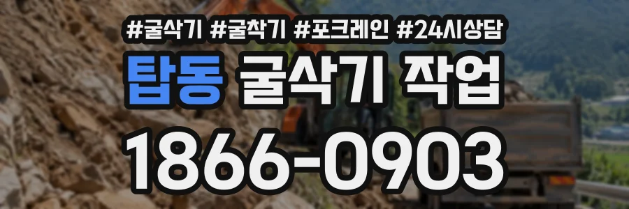 탑동 굴삭기작업 상담 전화 1866-0903