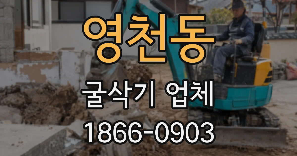 영천동 굴삭기 업체