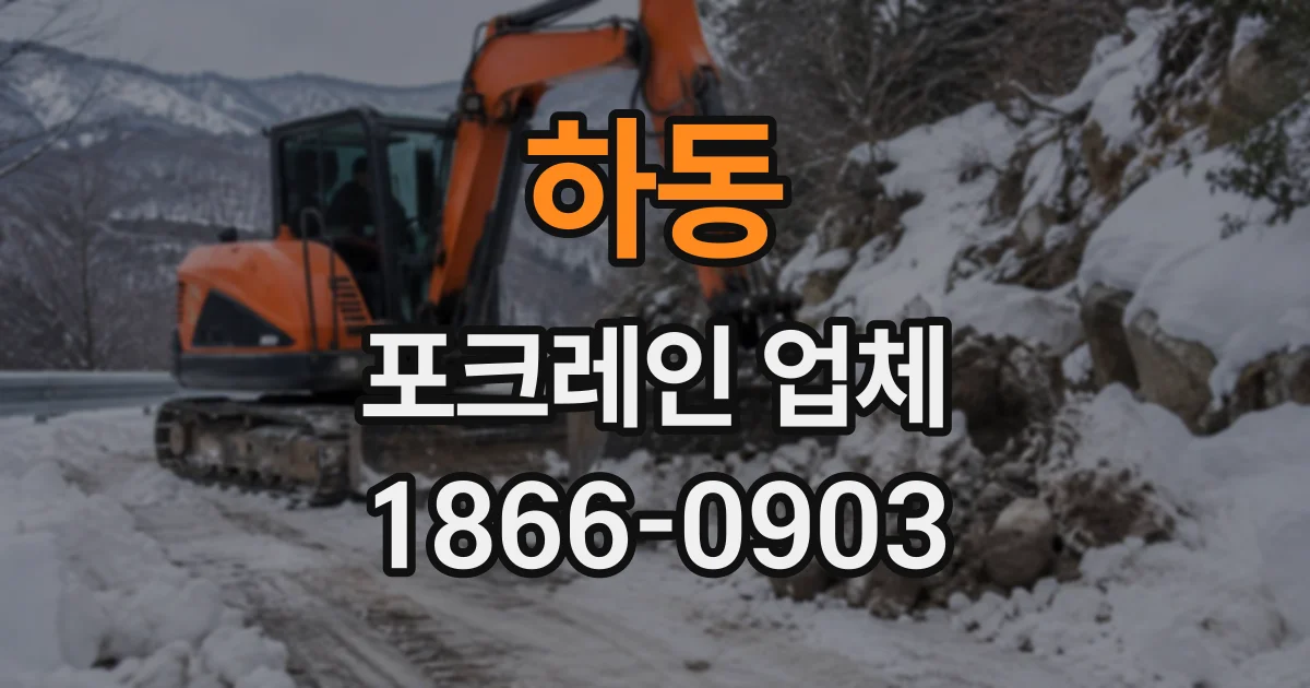 하동 포크레인업체