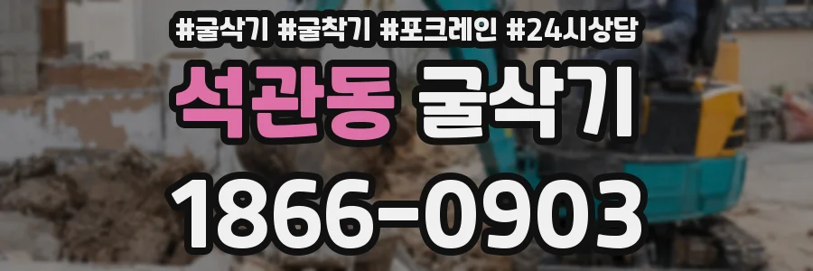 석관동 굴삭기