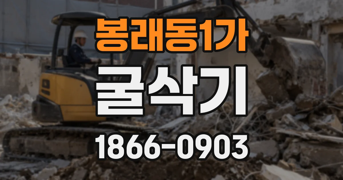 봉래동1가 굴삭기