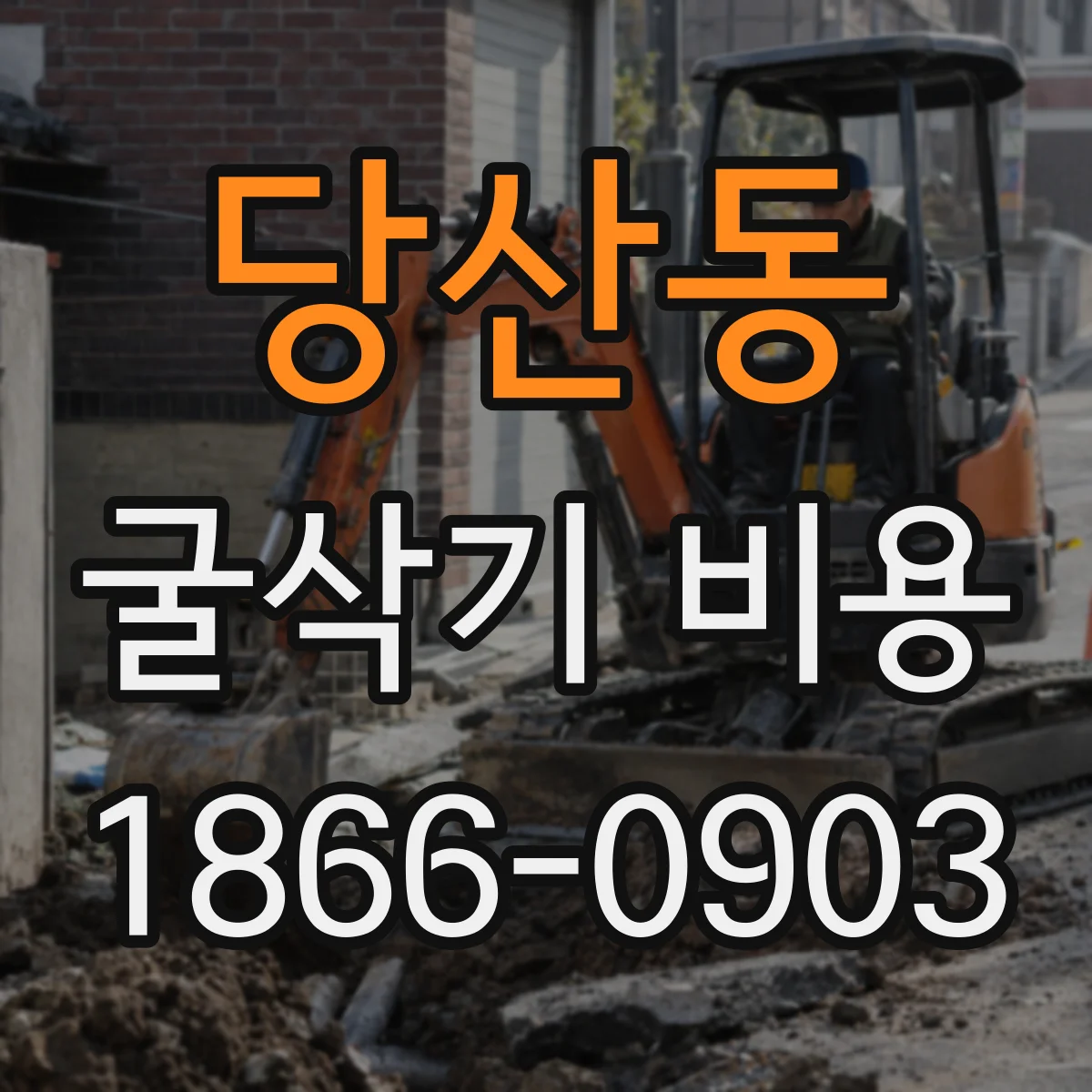 당산동 굴삭기 비용