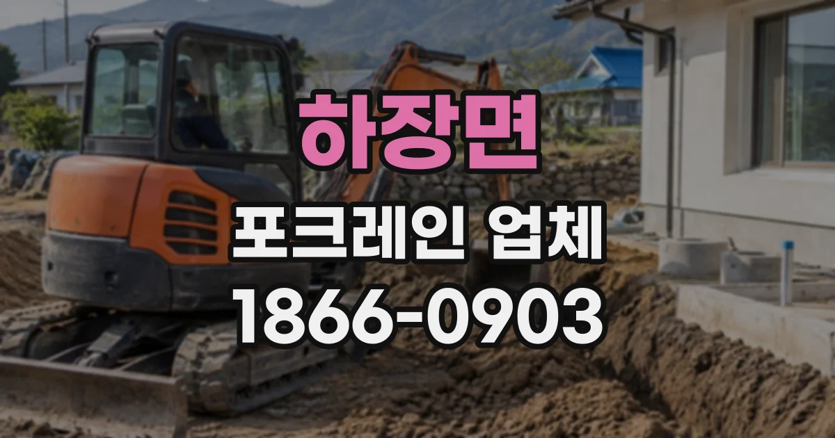 하장면 포크레인업체