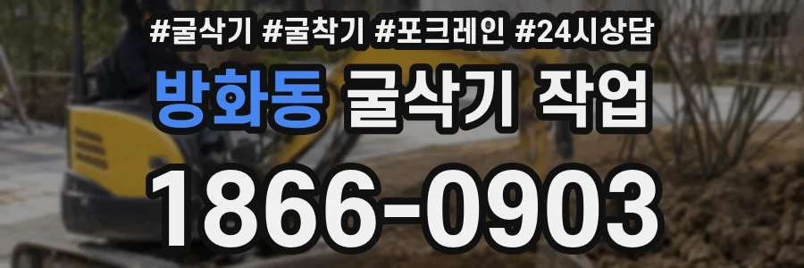 방화동 굴삭기 작업