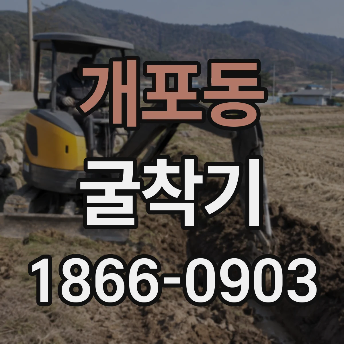 개포동 굴착기