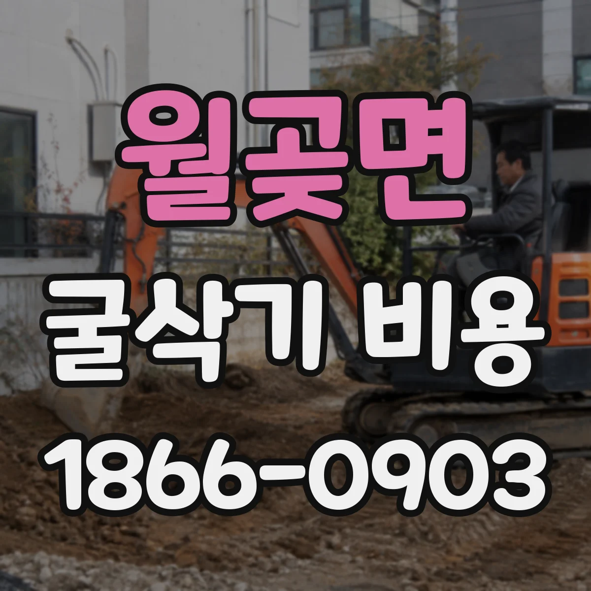 월곶면 굴삭기 비용