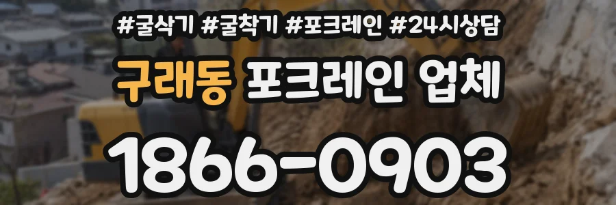 구래동 포크레인 업체